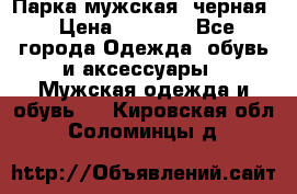 Парка мужская  черная › Цена ­ 2 000 - Все города Одежда, обувь и аксессуары » Мужская одежда и обувь   . Кировская обл.,Соломинцы д.